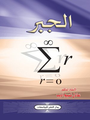 cover image of الجبر